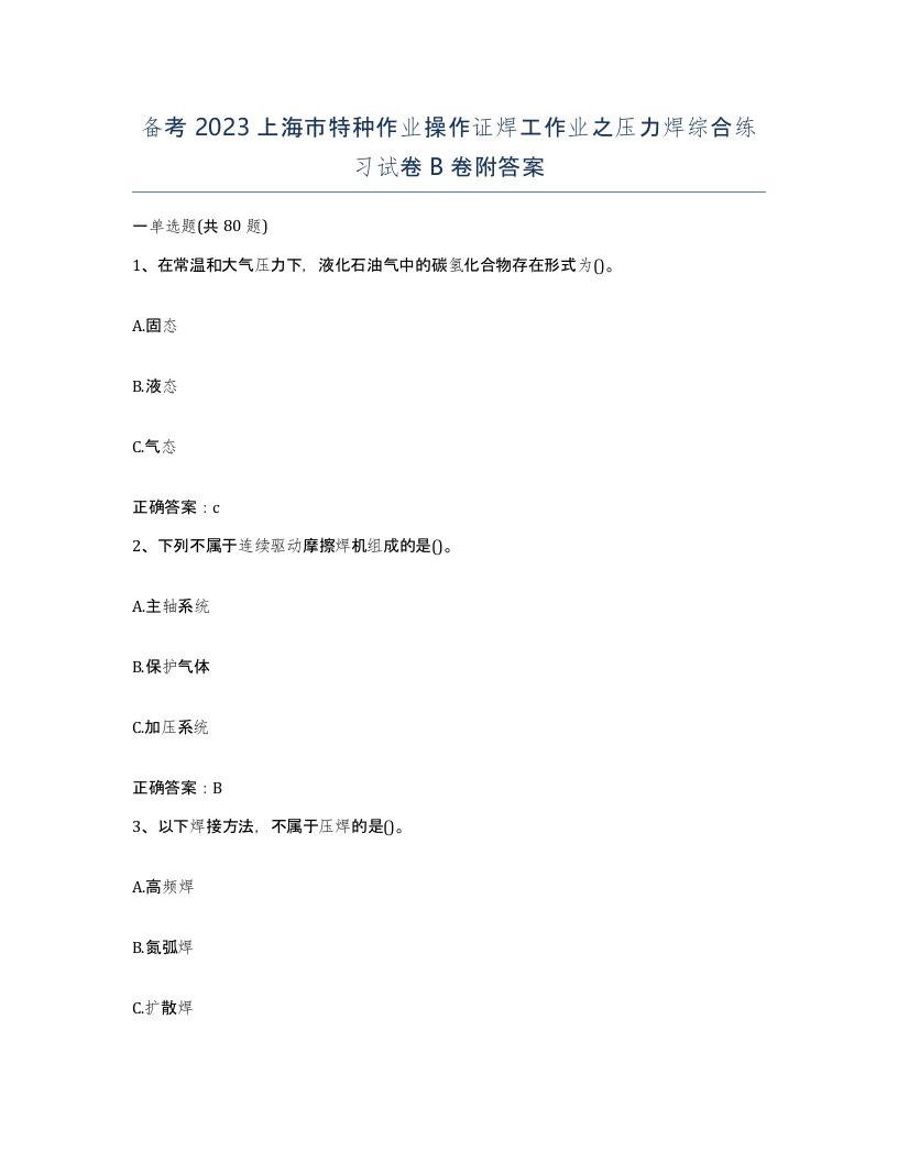 备考2023上海市特种作业操作证焊工作业之压力焊综合练习试卷B卷附答案