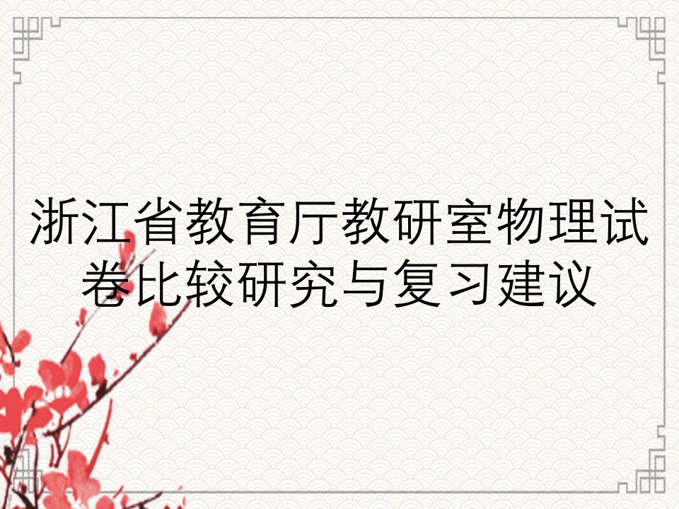 浙江省教育厅教研室物理试卷比较研究与复习建议