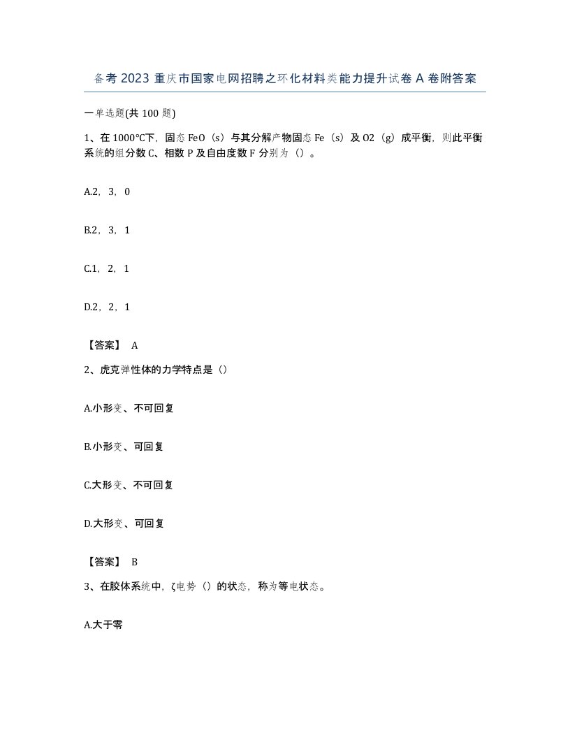 备考2023重庆市国家电网招聘之环化材料类能力提升试卷A卷附答案