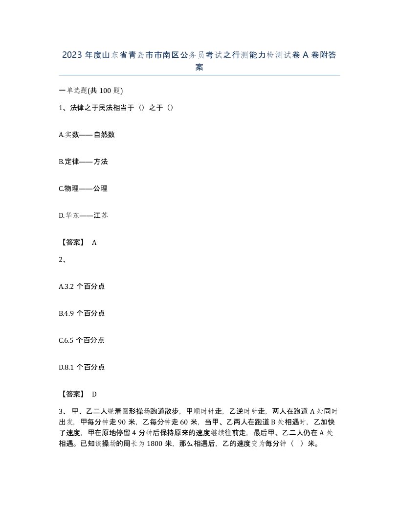 2023年度山东省青岛市市南区公务员考试之行测能力检测试卷A卷附答案