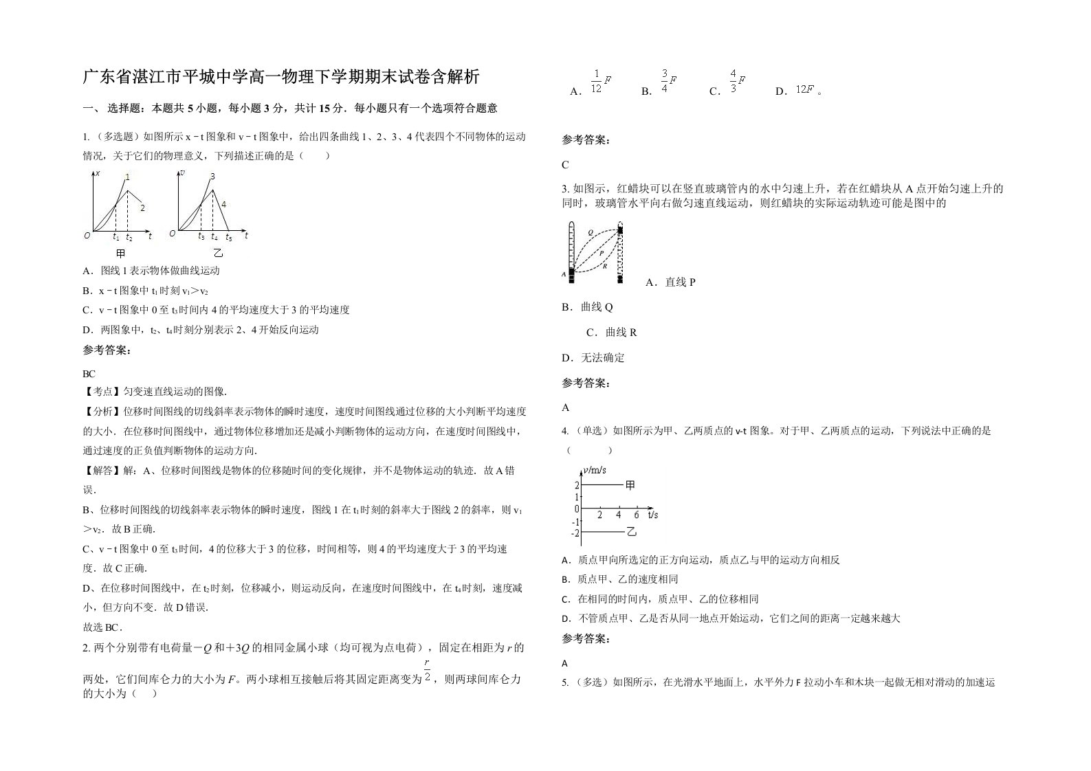 广东省湛江市平城中学高一物理下学期期末试卷含解析