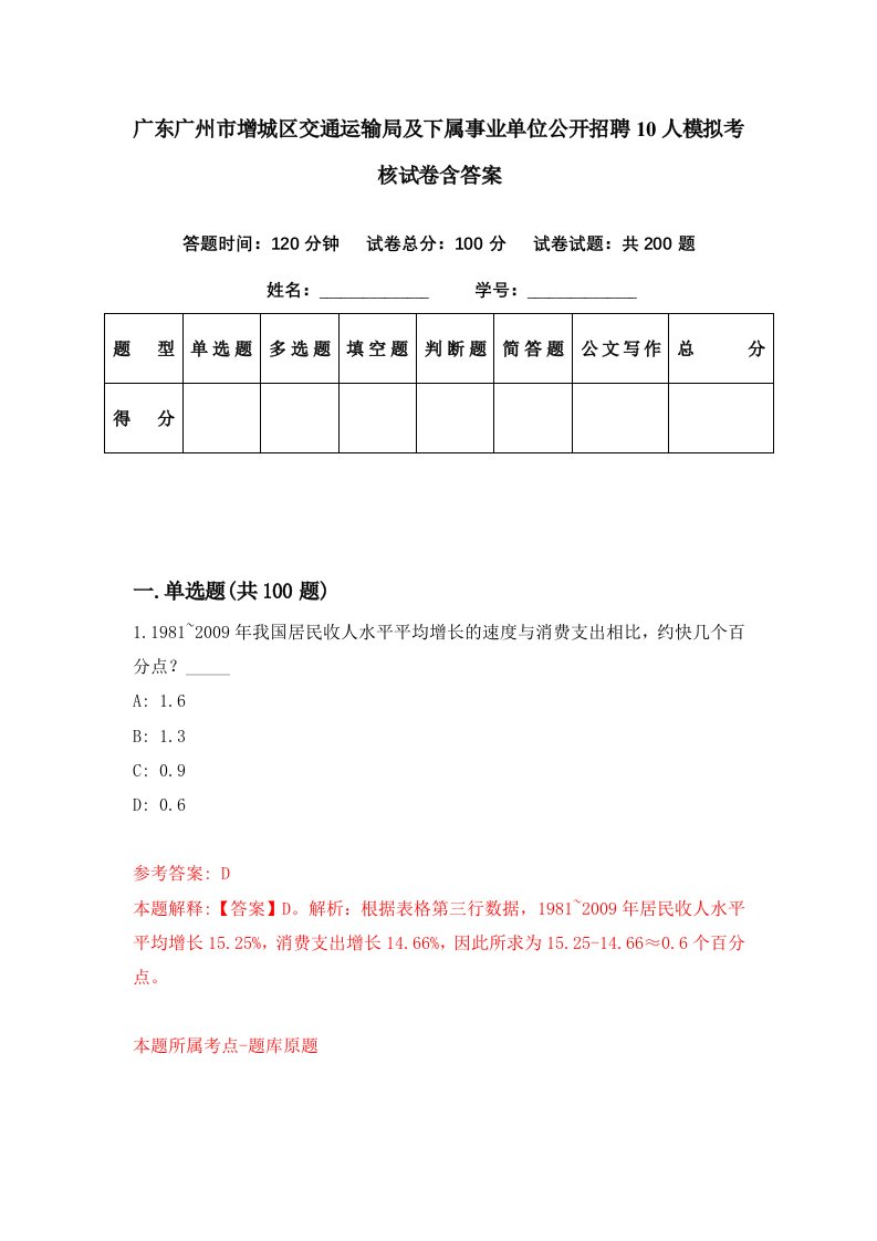 广东广州市增城区交通运输局及下属事业单位公开招聘10人模拟考核试卷含答案8