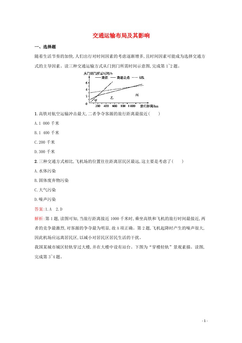 2022年高考地理一轮复习考点规范练24交通运输布局及其影响含解析新人教版