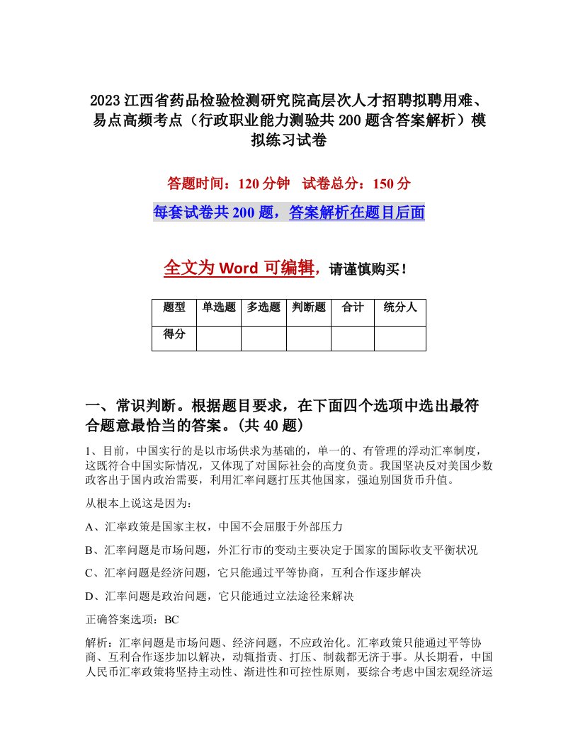 2023江西省药品检验检测研究院高层次人才招聘拟聘用难易点高频考点行政职业能力测验共200题含答案解析模拟练习试卷