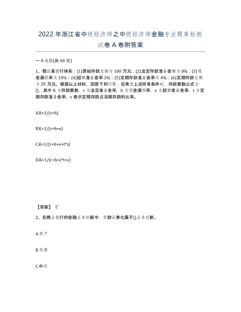 2022年浙江省中级经济师之中级经济师金融专业题库检测试卷A卷附答案