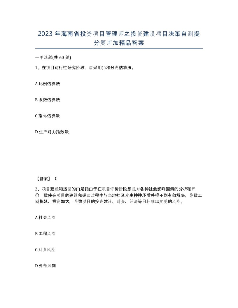 2023年海南省投资项目管理师之投资建设项目决策自测提分题库加答案