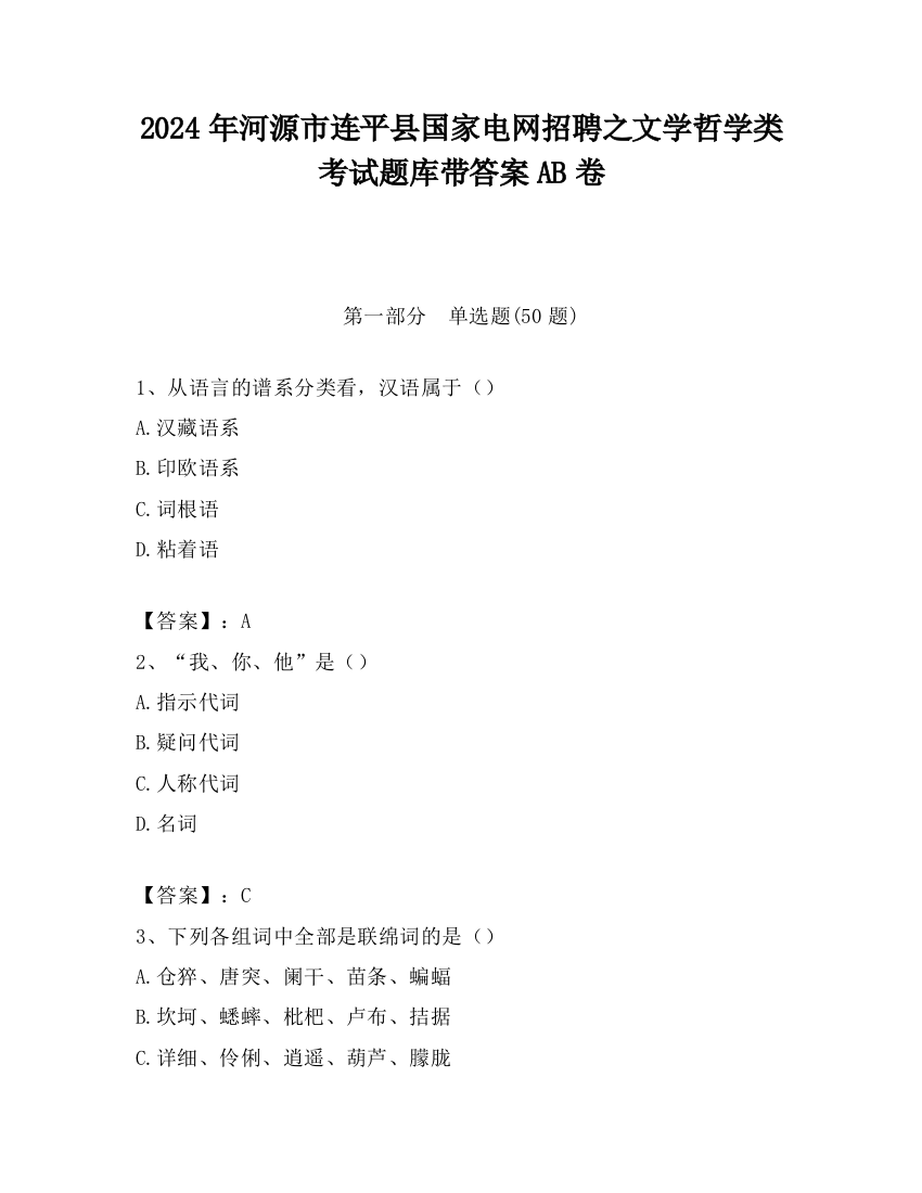 2024年河源市连平县国家电网招聘之文学哲学类考试题库带答案AB卷