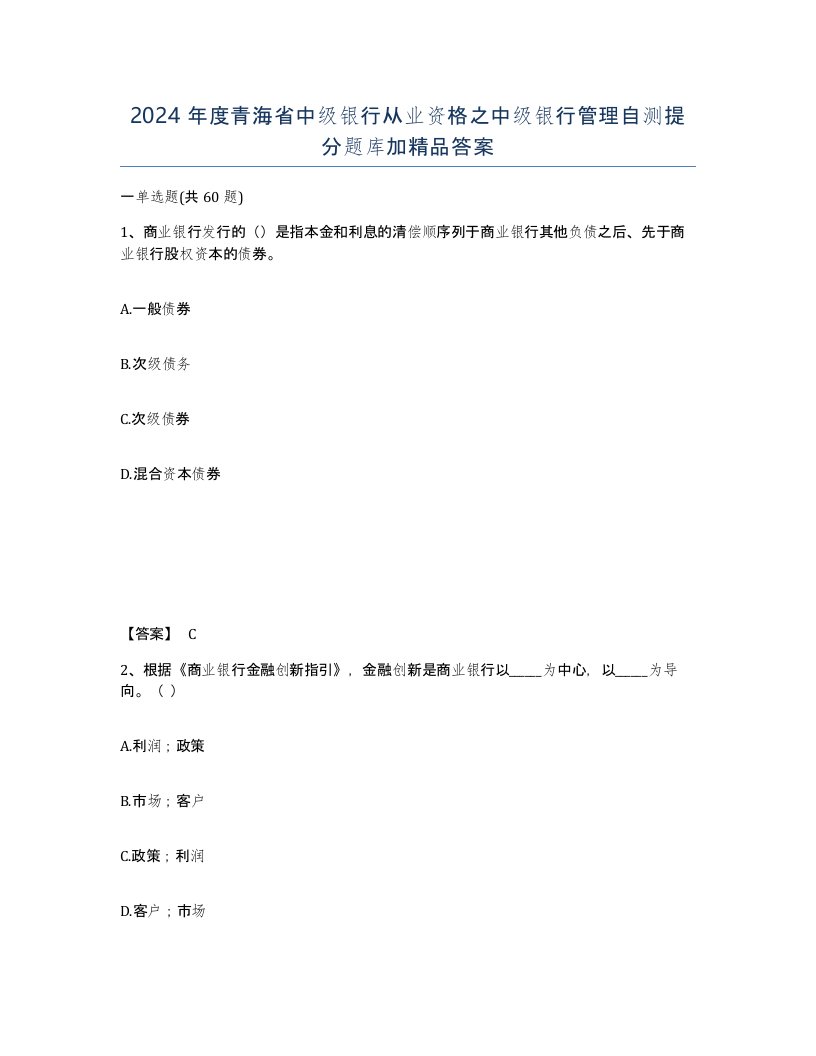 2024年度青海省中级银行从业资格之中级银行管理自测提分题库加答案