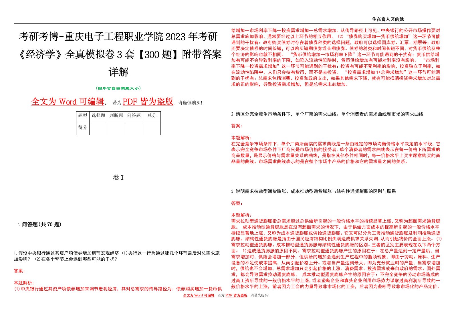 考研考博-重庆电子工程职业学院2023年考研《经济学》全真模拟卷3套【300题】附带答案详解V1.3