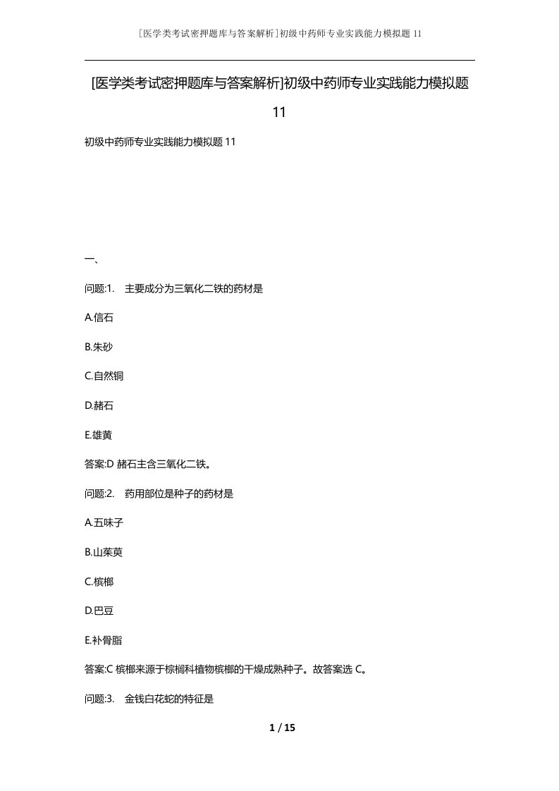 医学类考试密押题库与答案解析初级中药师专业实践能力模拟题11