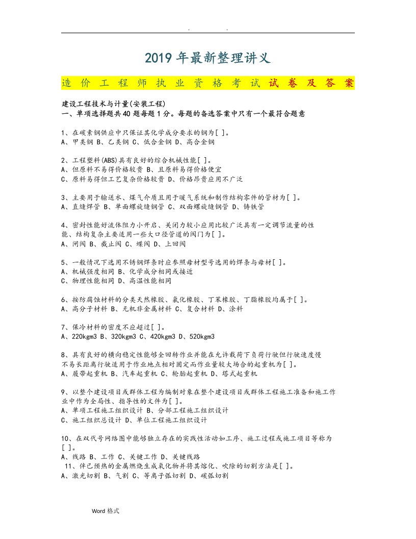 建设工程技术与计量安装工程考题和答案讲解老师必备讲义全