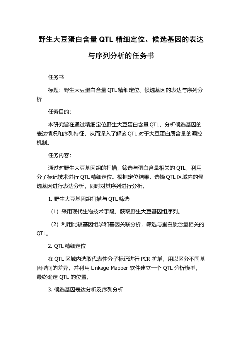 野生大豆蛋白含量QTL精细定位、候选基因的表达与序列分析的任务书