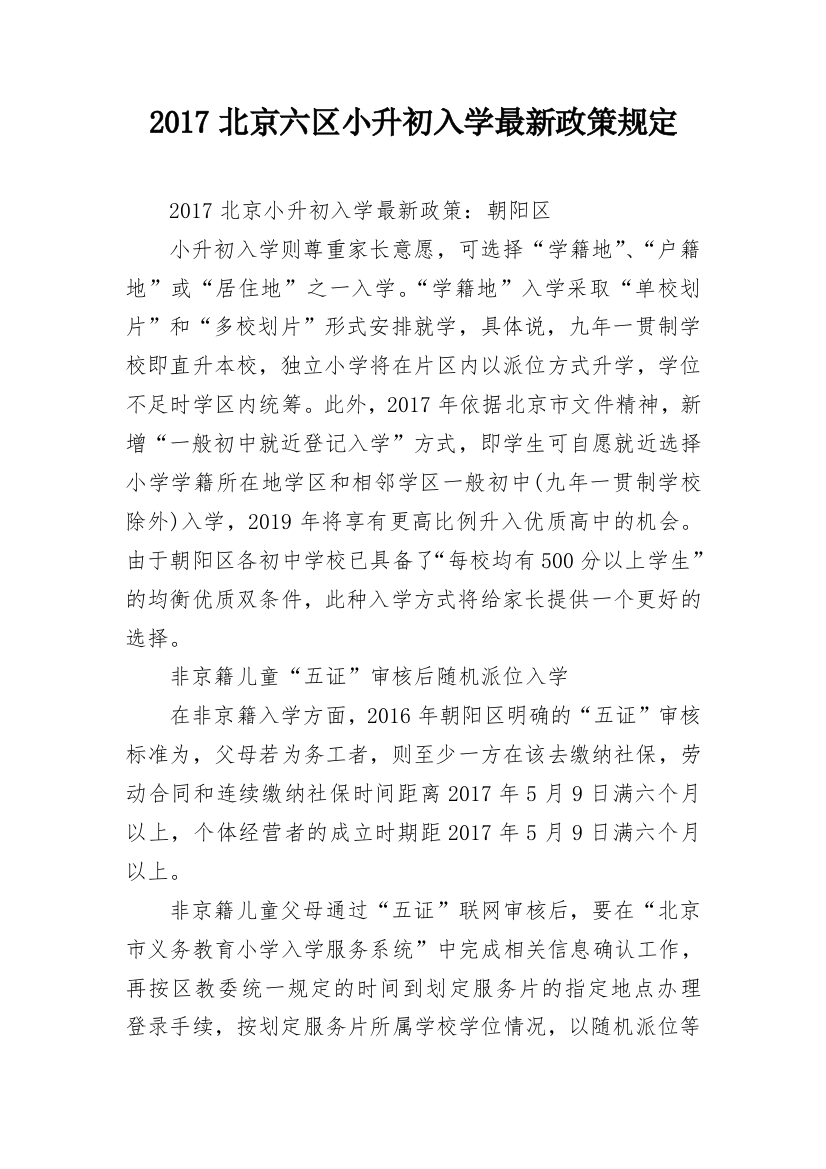 2017北京六区小升初入学最新政策规定