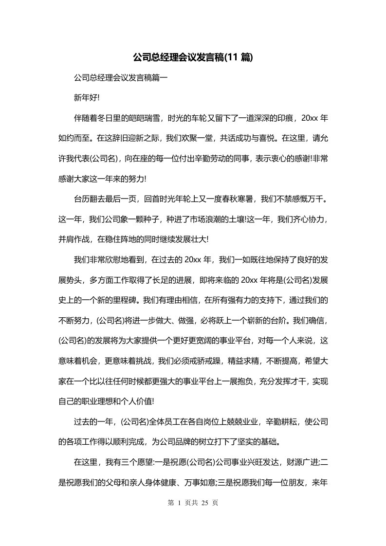 公司总经理会议发言稿11篇