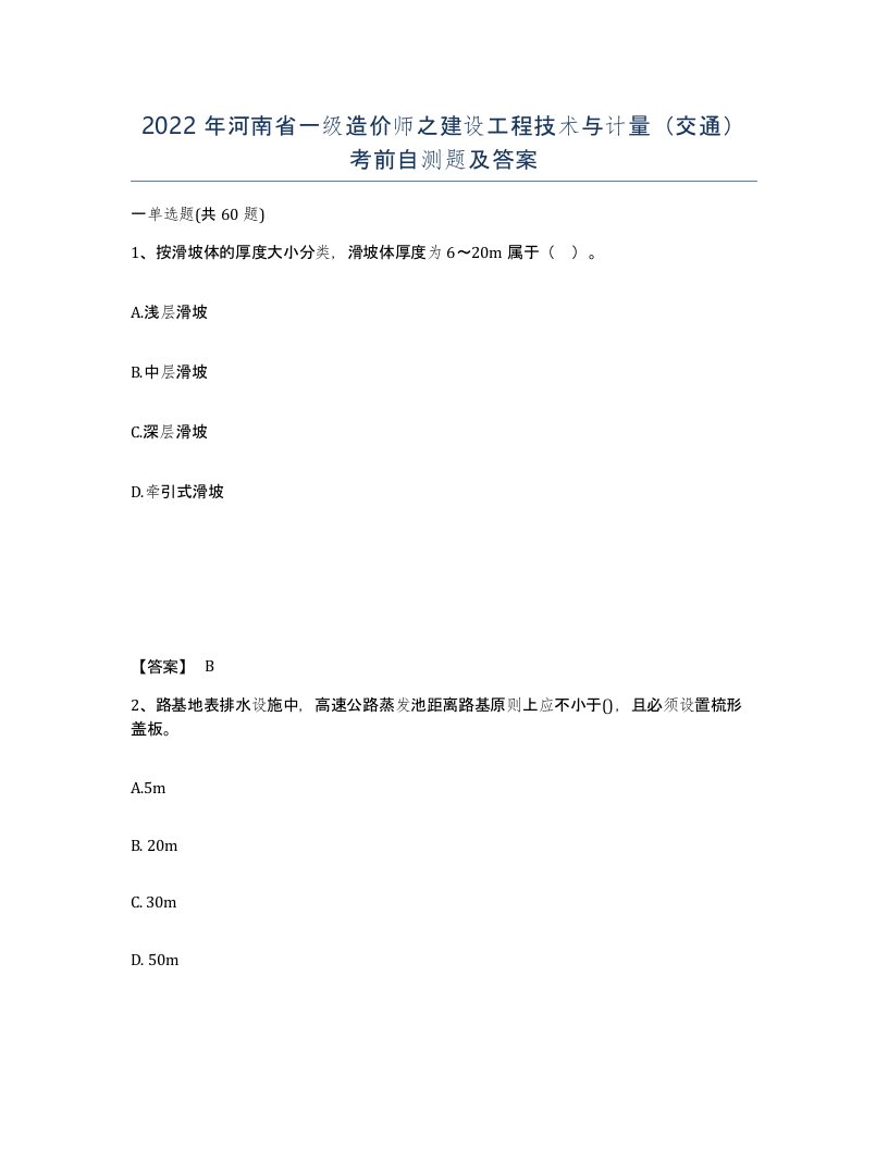 2022年河南省一级造价师之建设工程技术与计量交通考前自测题及答案