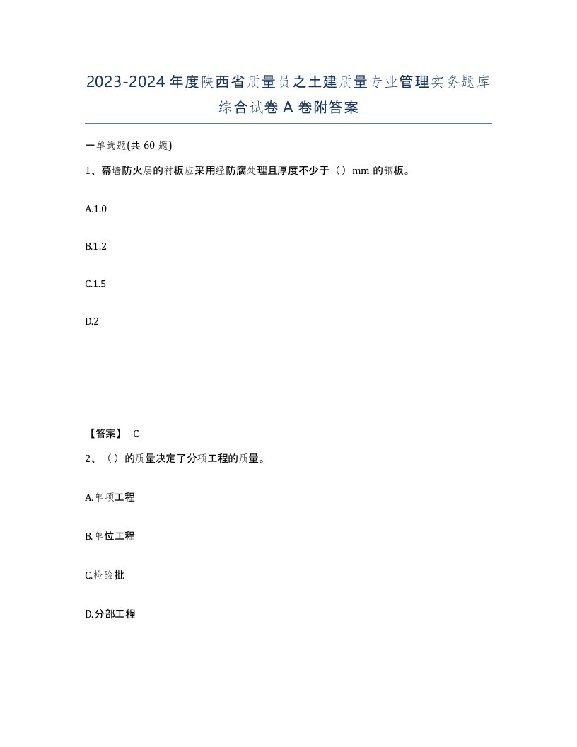 2023-2024年度陕西省质量员之土建质量专业管理实务题库综合试卷A卷附答案