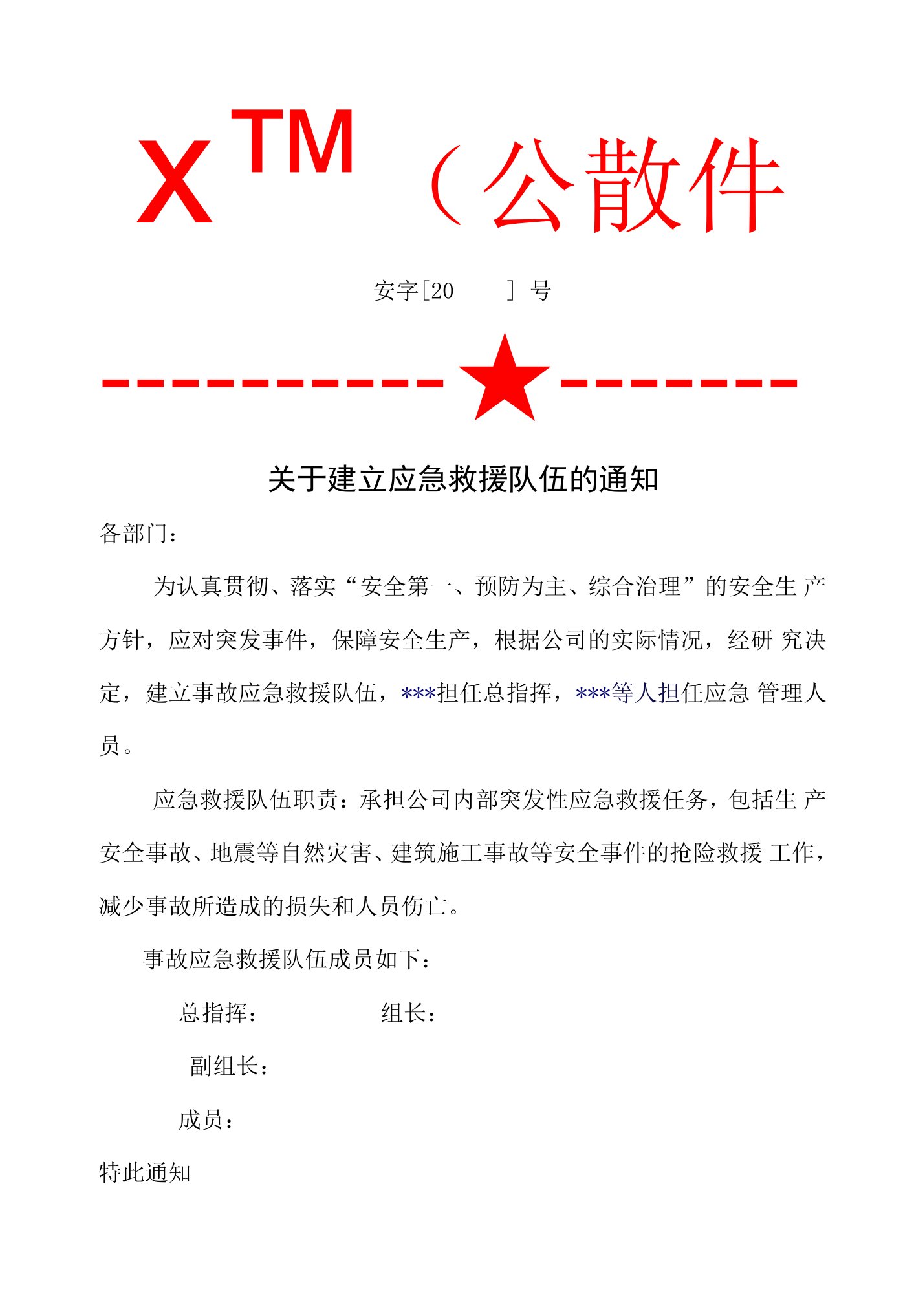 4.关于公司建立应急救援队伍的通知