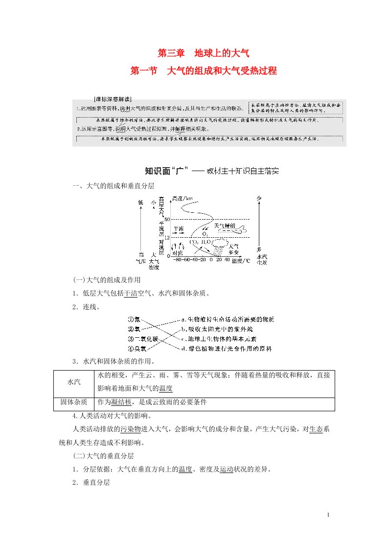 新课标2023版高考地理一轮总复习第三章地球上的大气第一节大气的组成和大气受热过程教师用书