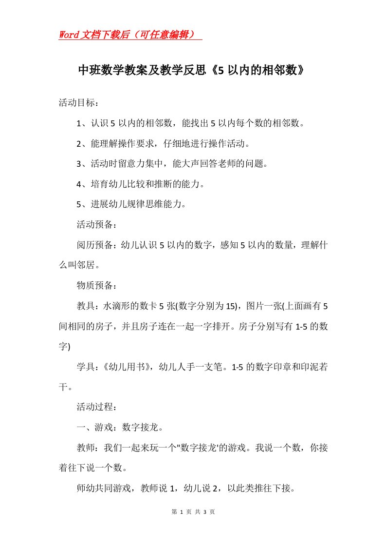 中班数学教案及教学反思5以内的相邻数