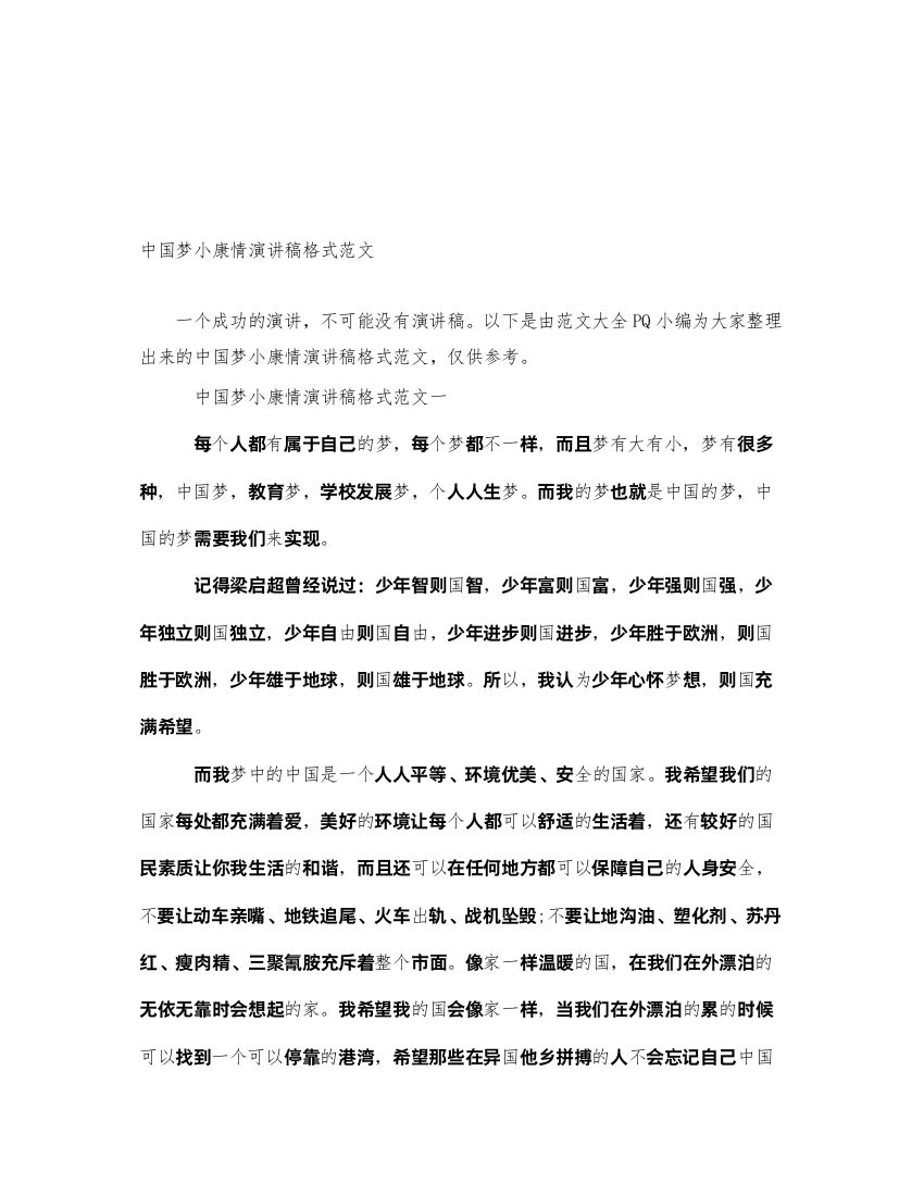 2022中国梦小康情演讲稿格式范文