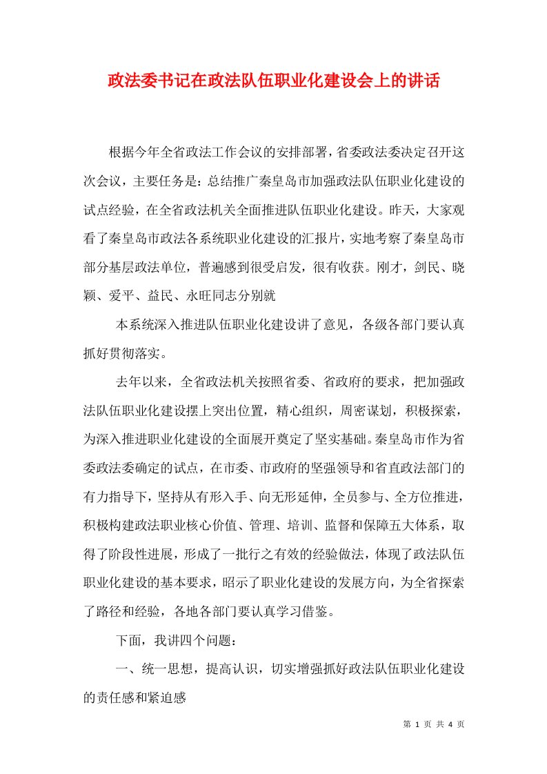 政法委书记在政法队伍职业化建设会上的讲话