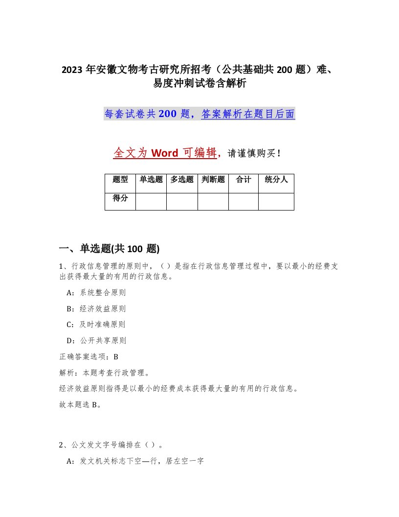 2023年安徽文物考古研究所招考公共基础共200题难易度冲刺试卷含解析