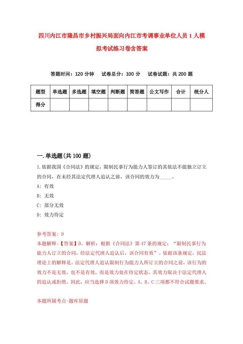 四川内江市隆昌市乡村振兴局面向内江市考调事业单位人员1人模拟考试练习卷含答案第8期