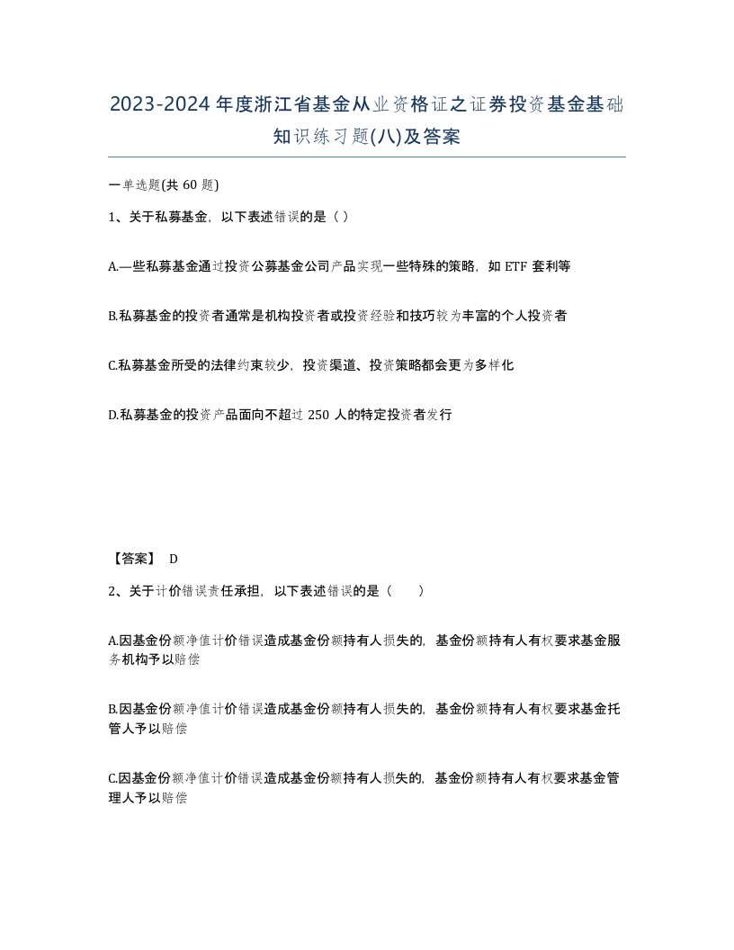 2023-2024年度浙江省基金从业资格证之证券投资基金基础知识练习题八及答案