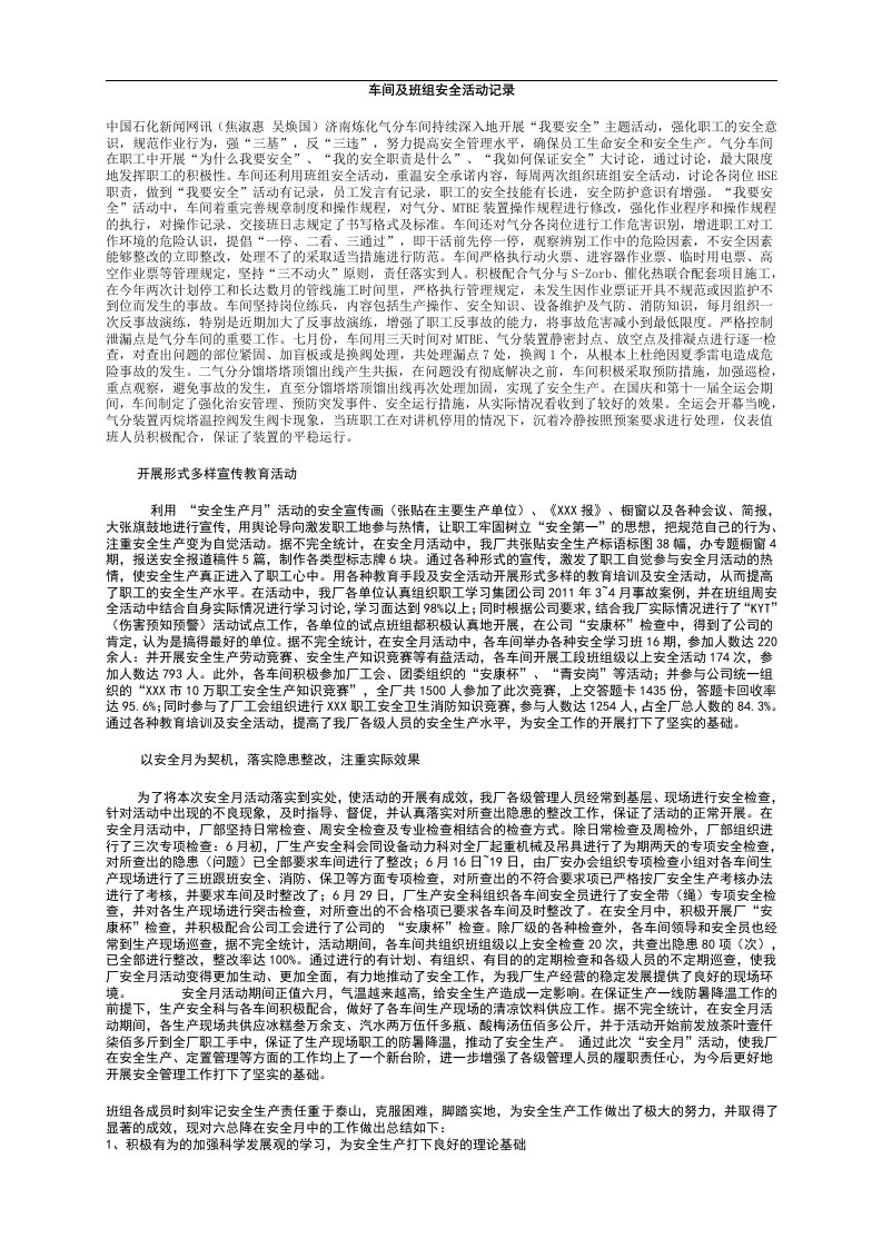 车间及班组安全活动记录【精选文档】