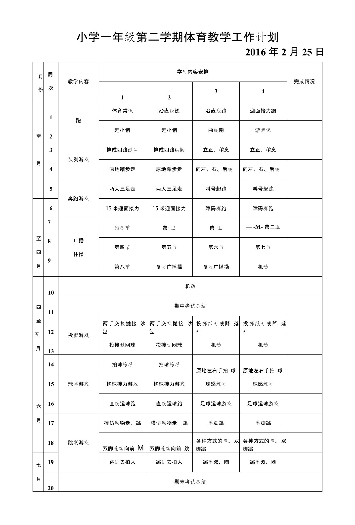 小学一年级第二学期体育教学工作计划