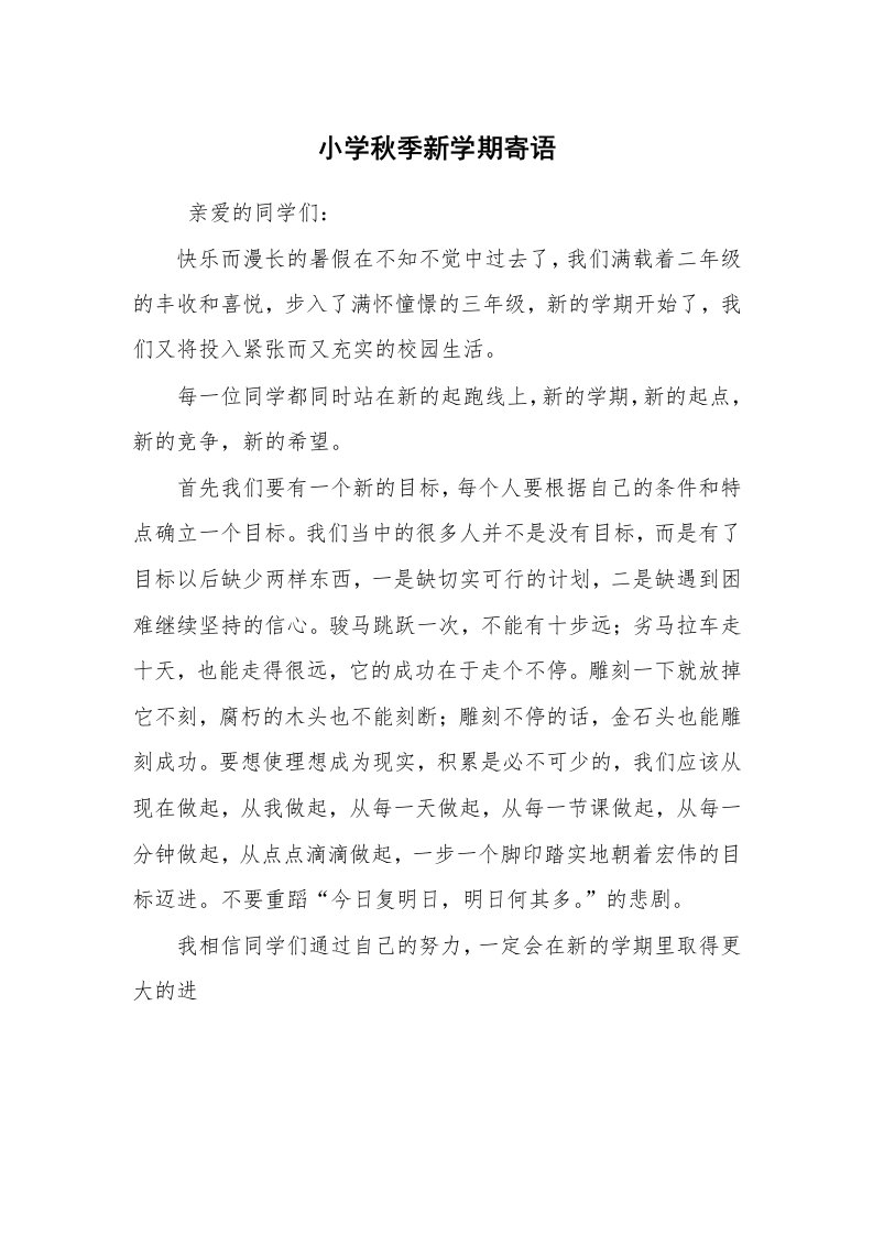 学生评语_教师寄语_小学秋季新学期寄语