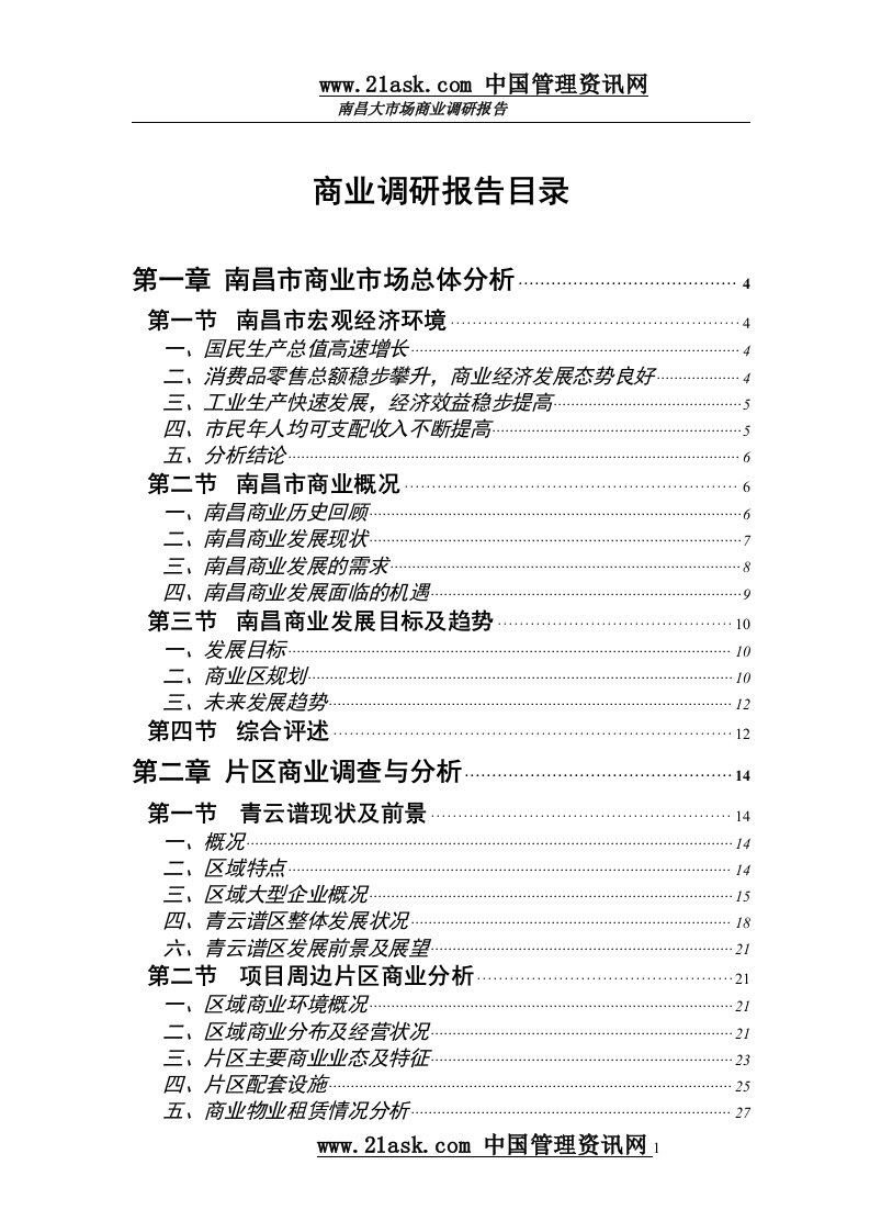 南昌大市场商业调研报告(doc66)-市场调研