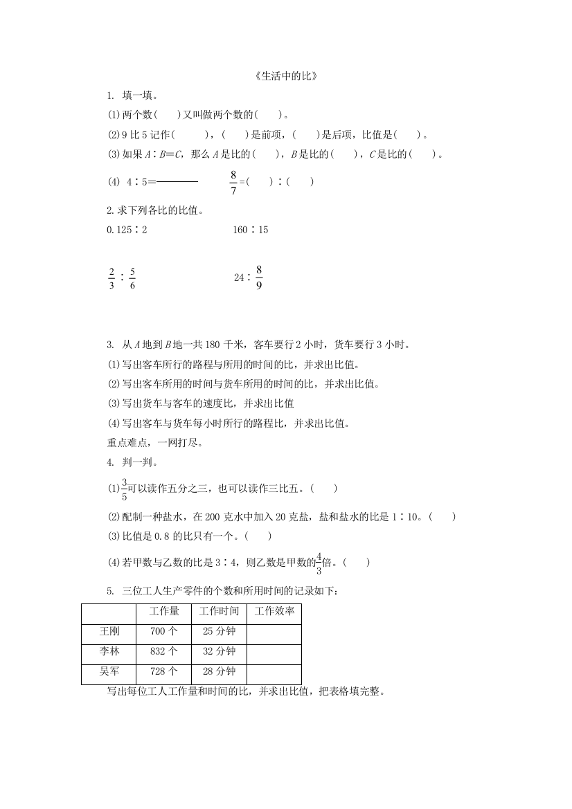 【小学中学教育精选】2016年6.1生活中的比练习题及答案