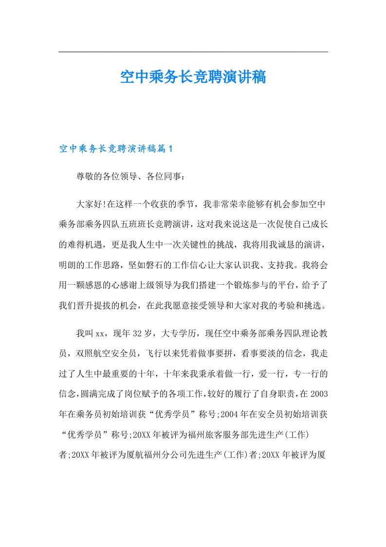 空中乘务长竞聘演讲稿