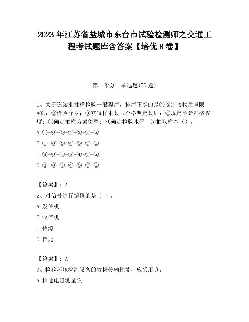 2023年江苏省盐城市东台市试验检测师之交通工程考试题库含答案【培优B卷】