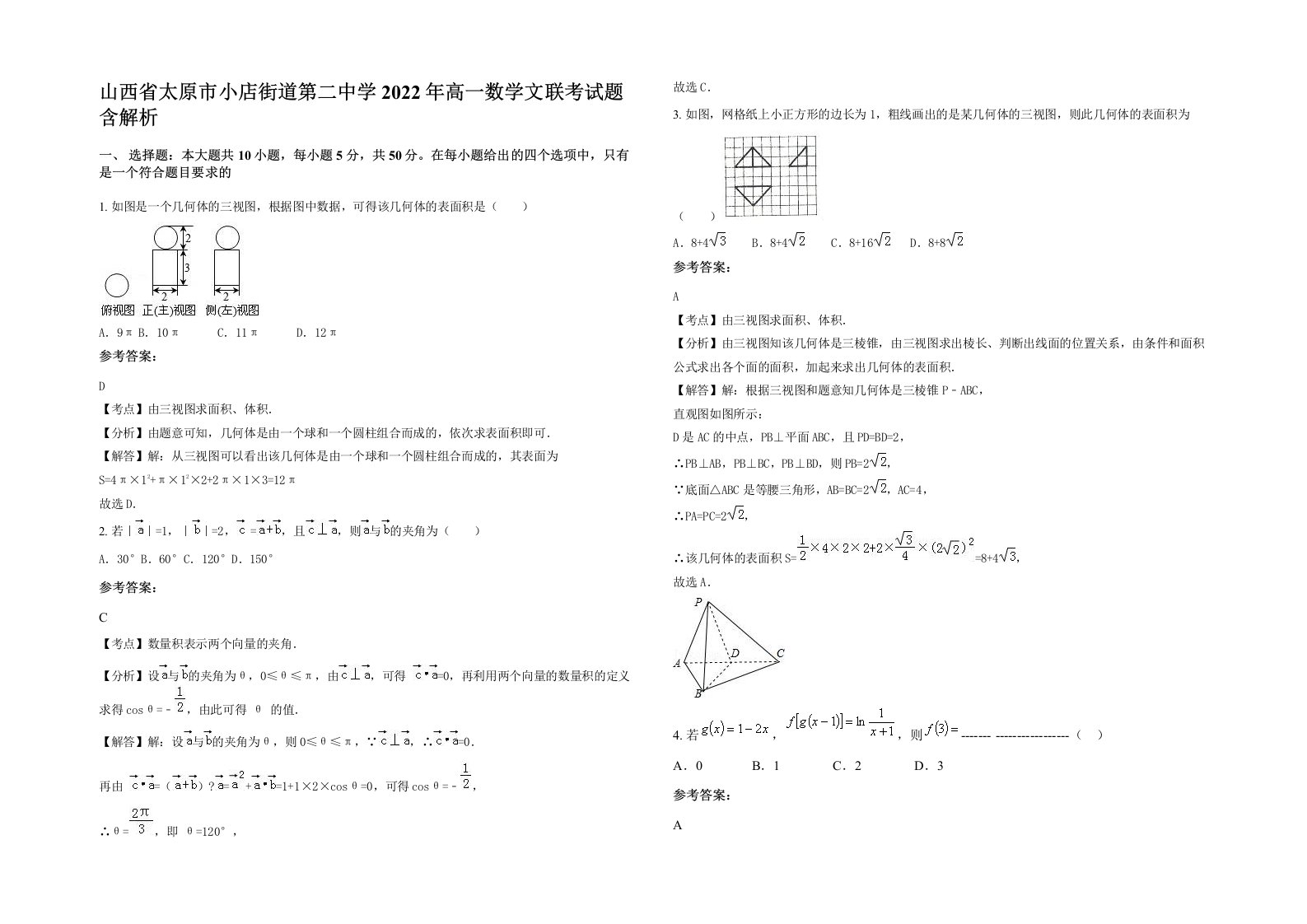 山西省太原市小店街道第二中学2022年高一数学文联考试题含解析