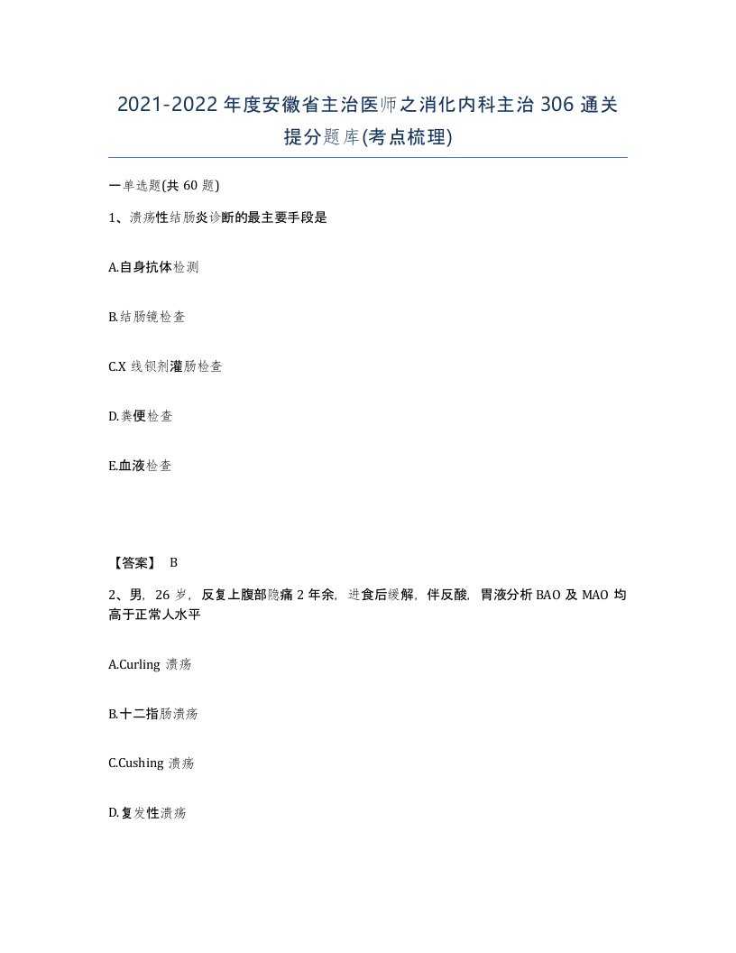 2021-2022年度安徽省主治医师之消化内科主治306通关提分题库考点梳理