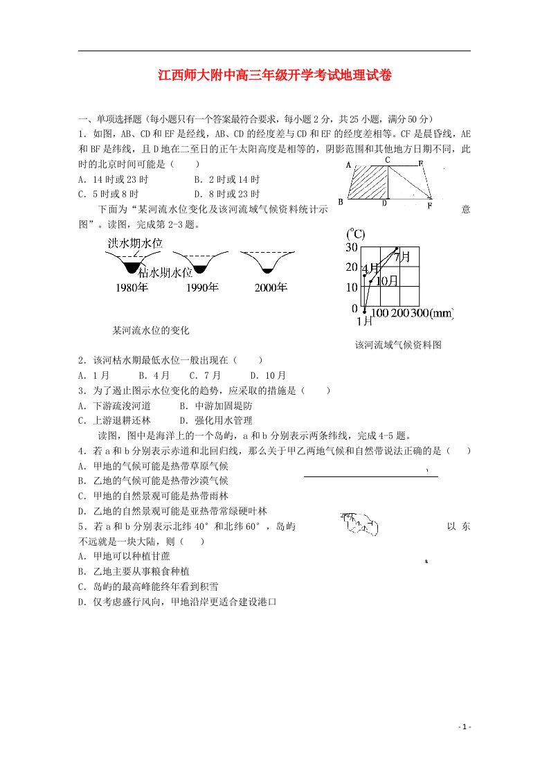 江西省师大附中高三地理开学摸底考试试题