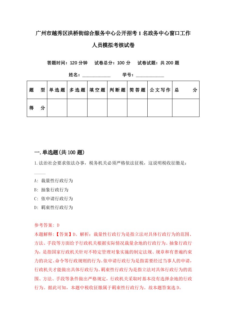 广州市越秀区洪桥街综合服务中心公开招考1名政务中心窗口工作人员模拟考核试卷8