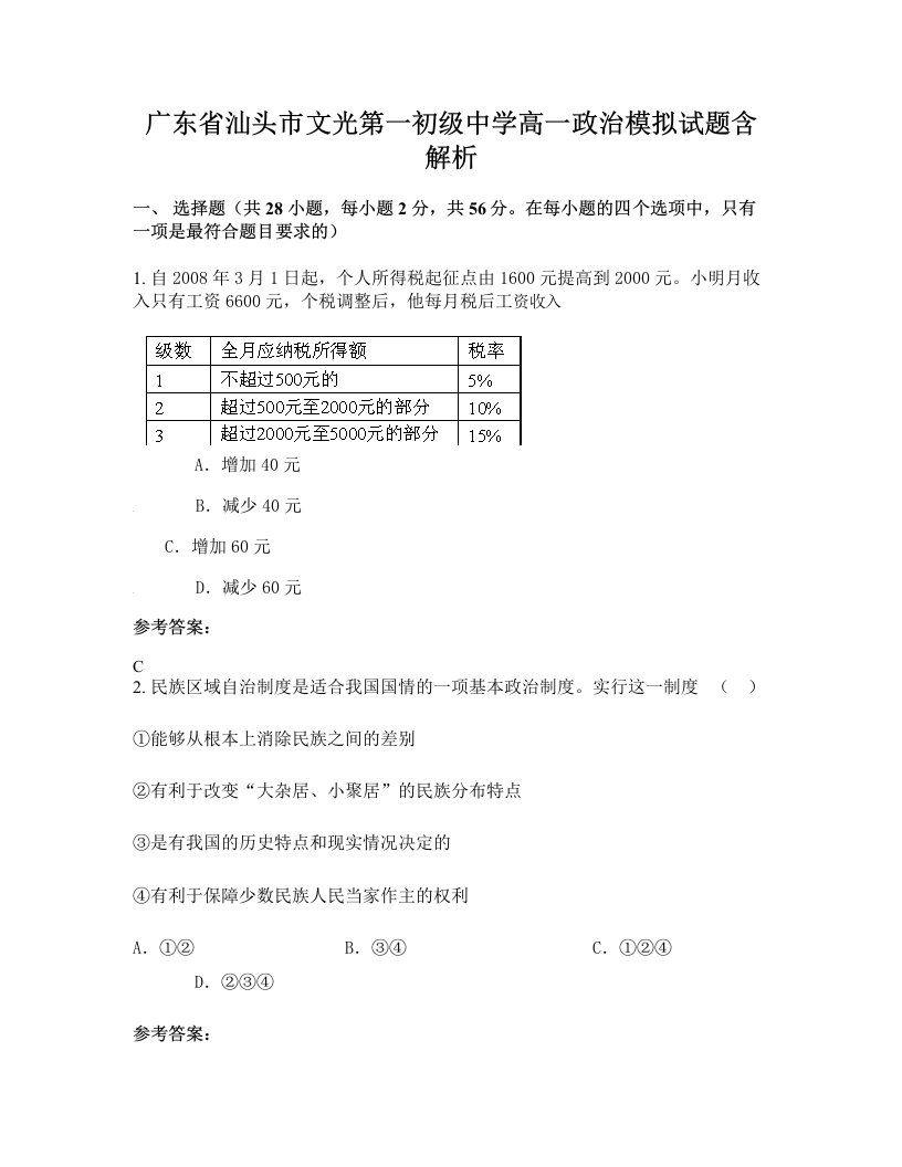 广东省汕头市文光第一初级中学高一政治模拟试题含解析