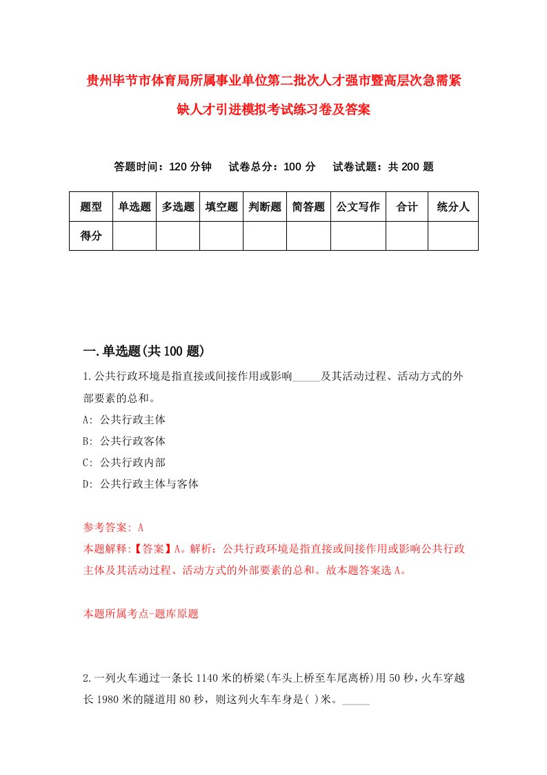 贵州毕节市体育局所属事业单位第二批次人才强市暨高层次急需紧缺人才引进模拟考试练习卷及答案第2卷