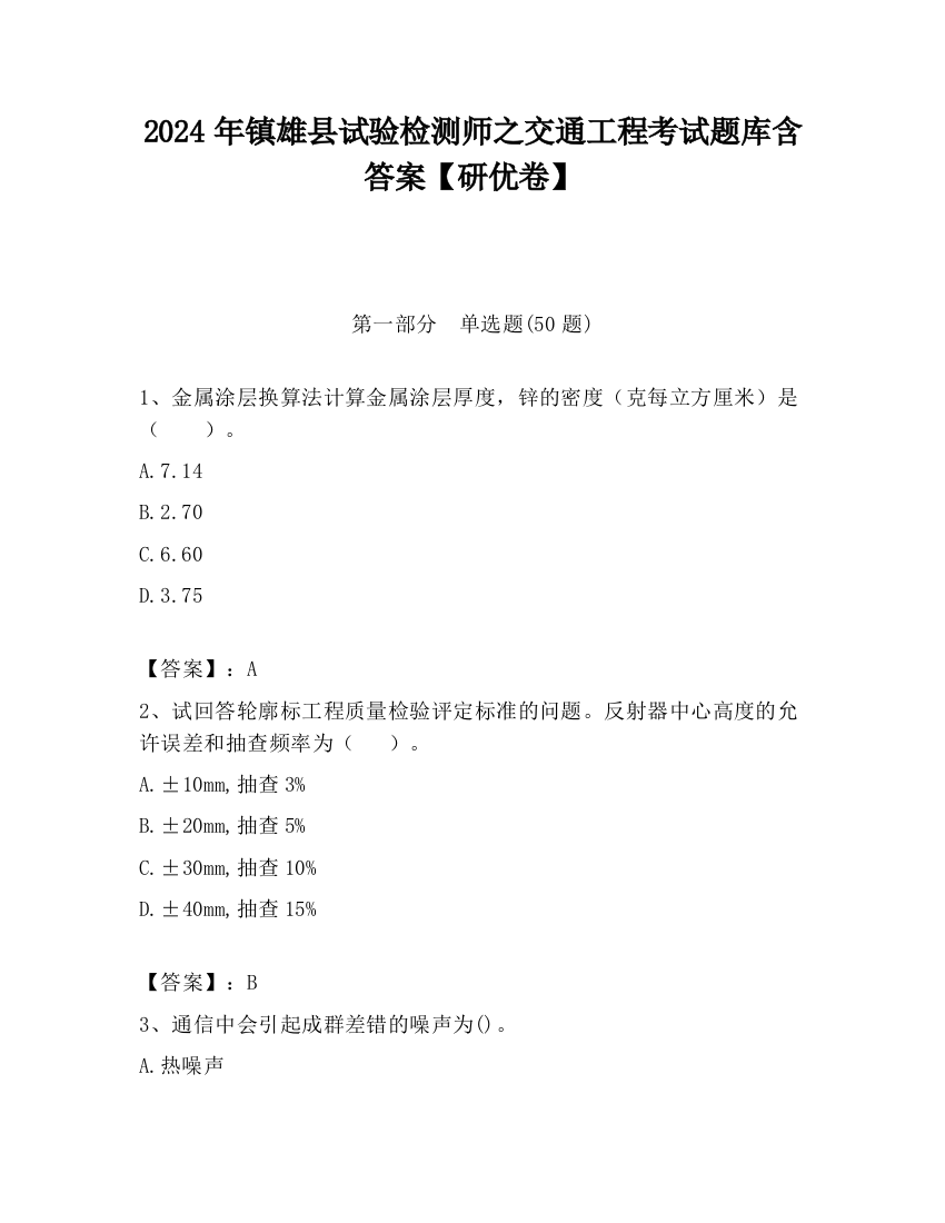 2024年镇雄县试验检测师之交通工程考试题库含答案【研优卷】