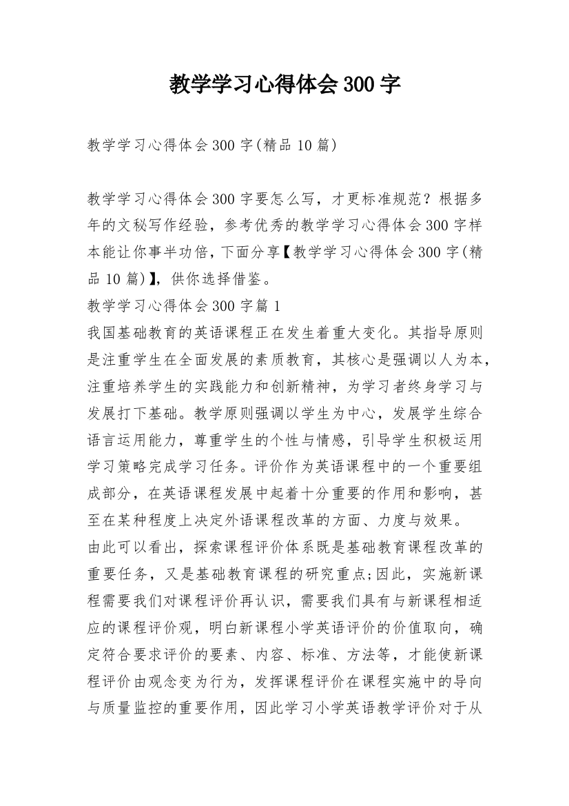 教学学习心得体会300字