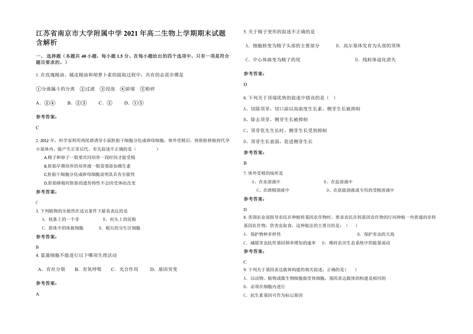 江苏省南京市大学附属中学2021年高二生物上学期期末试题含解析