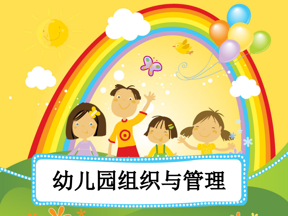 幼儿园经营与发展课件