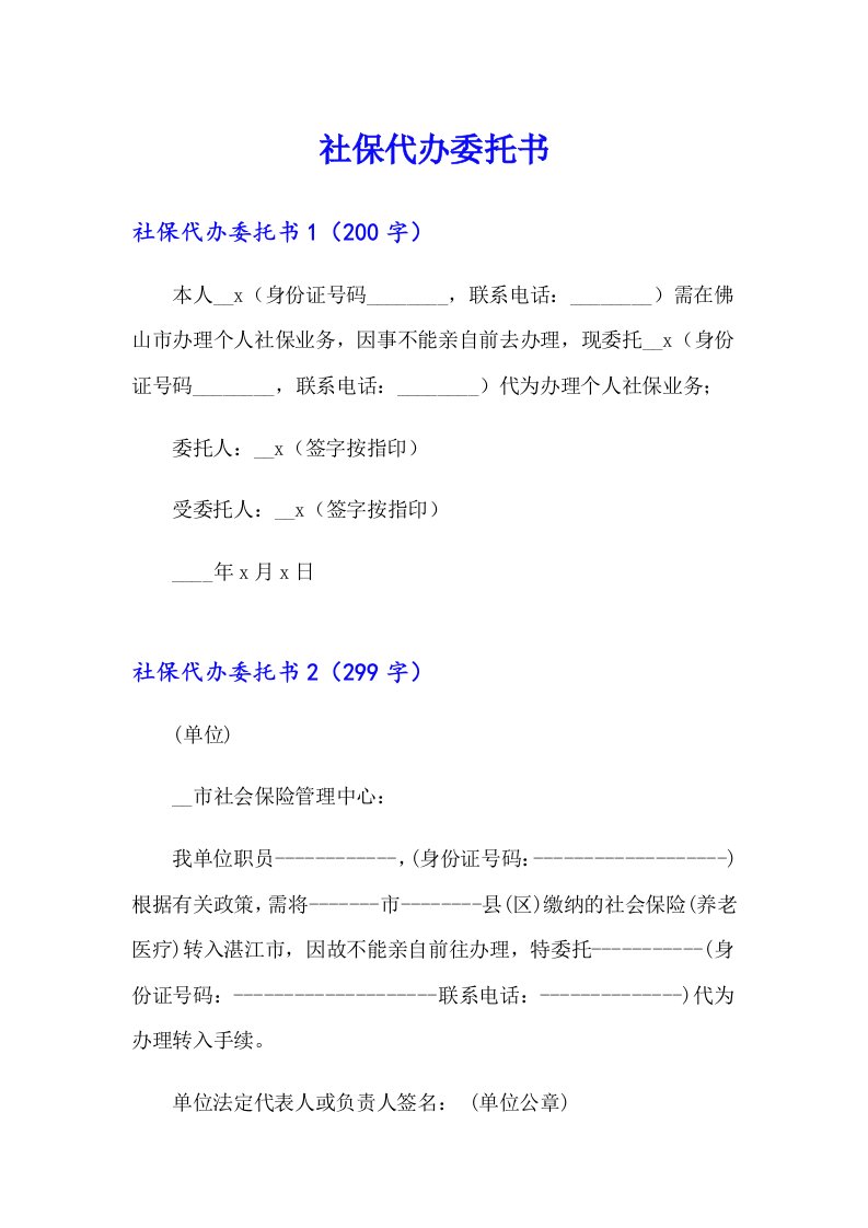 社保代办委托书【实用模板】