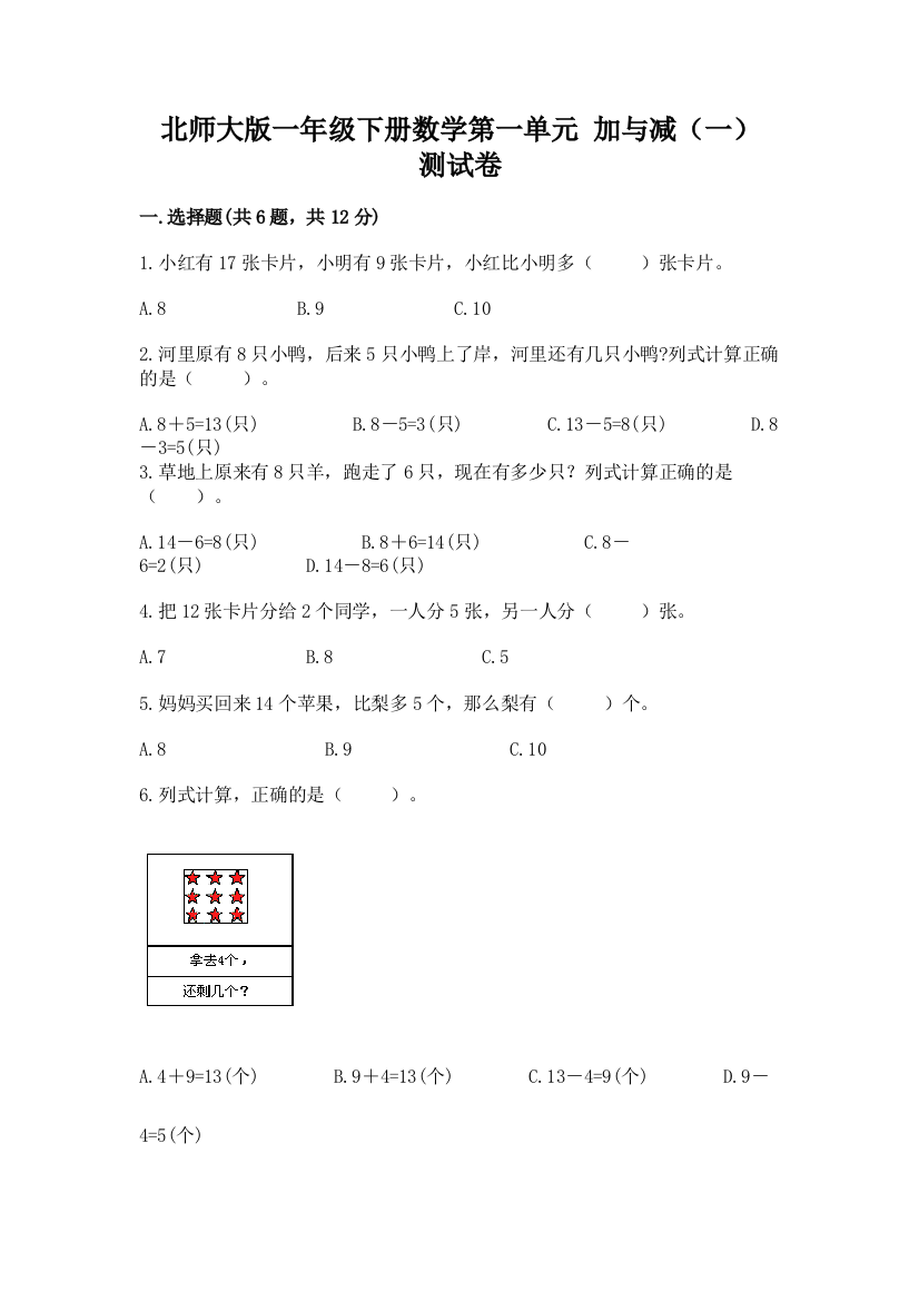 北师大版一年级下册数学第一单元-加与减(一)-测试卷及答案1套