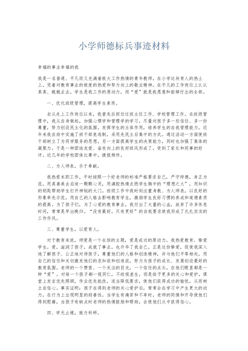 总结报告小学师德标兵事迹材料