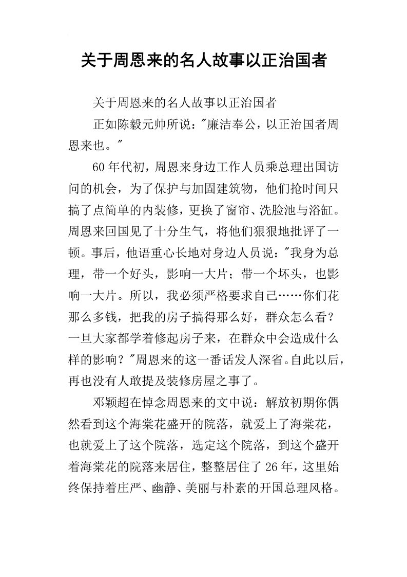 关于周恩来的名人故事以正治国者