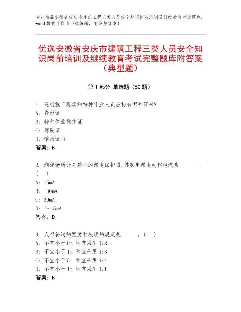 优选安徽省安庆市建筑工程三类人员安全知识岗前培训及继续教育考试完整题库附答案（典型题）